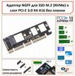 ngff adapter for ssd m.2 (nvme) to pci-e 3.0 x4-x16 slot logo