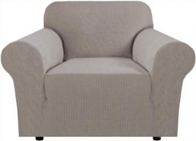 img 4 attached to H.VERSAILTEX Spandex Chair Cover - Rich Textured Knitted Jacquard Sofa Protector For Armchair 31"-47", Taupe