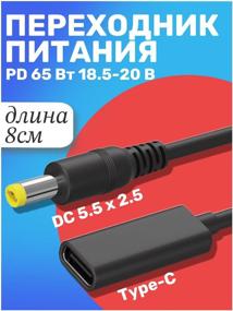 img 1 attached to Кабель адаптера питания GSMIN GG-07 Type-C (F) - разъем DC 5.5 x 2.5 (M) PD 65 W 18.5-20 V (черный)