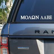 molon labe decal - come and take it 1776 vinyl sticker for cars, trucks, vans, suvs, windows, walls, cups, laptops - white, 10.5 inch - maz-431 логотип