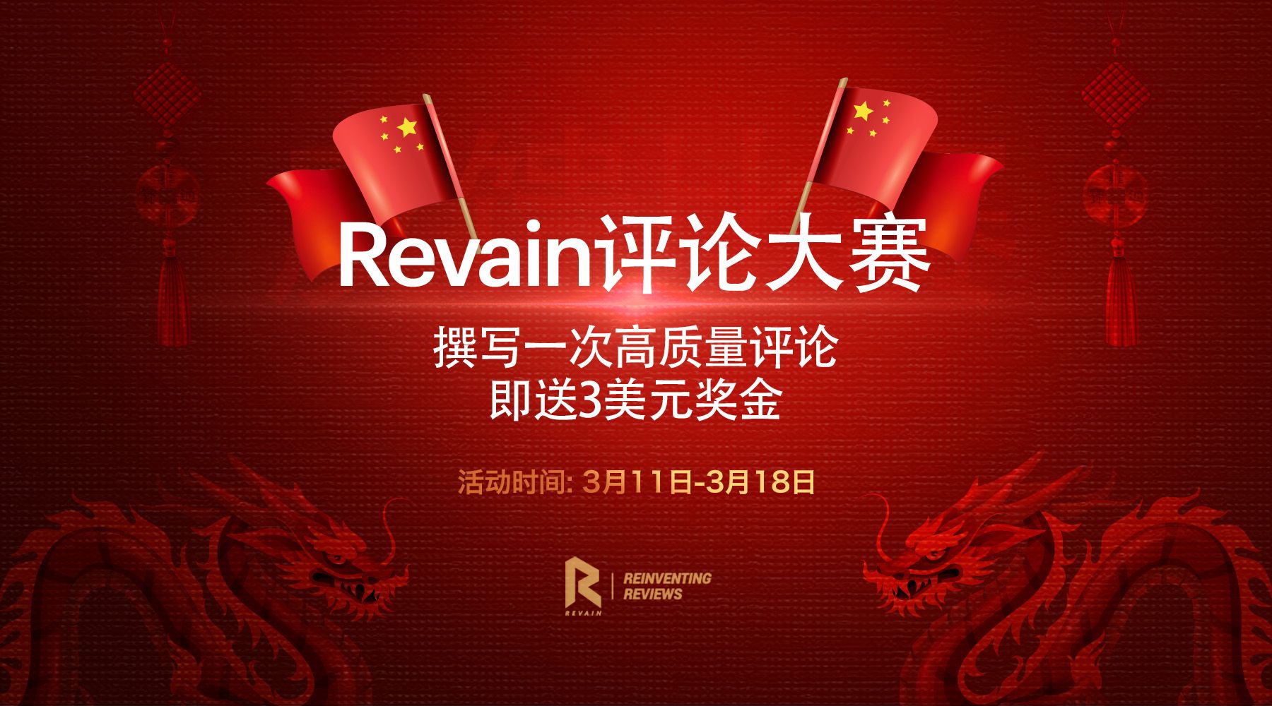 Revain中文评论大赛火热进行中，撰写一条高质量评论即送3美元奖金，多写多送！
