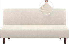 img 4 attached to Futon Slipcover With Elastic Bottom And Jacquard Checked Pattern - Stretchy Armless Cover For Full Queen Size Futon Sofa, Bed Or Couch - Furniture Protector In Biscotti Beige Color