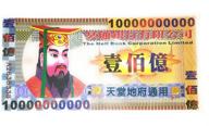 китайские банкноты joss paper hell billion логотип