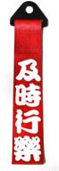 car modification jdm sports red racing tow strap personalized with chinese slogan traction rope trailer hook hf fit for front or rear front bumper decorative trailer belt (e) logo