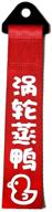 car modification jdm sports red racing tow strap personalized with chinese slogan traction rope trailer hook hf fit for front or rear front bumper decorative trailer belt (c) logo