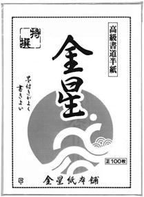 img 3 attached to 🖌️ Japanese Bargain - 100 Sheets of Sumi Painting Practice Paper for Chinese Japanese Brush Calligraphy Rice Paper Ink Stamping - Made in Japan (1992)