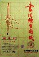 🖌️ japanbargain 1991: chinese japanese brush calligraphy practice paper sumi paper with 24 grids, 35 sheets - enhance your brush calligraphy skills! logo