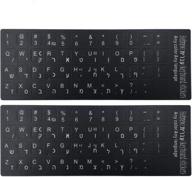 🔠 [2-pack] forito hebrew keyboard stickers non-transparent black background with white lettering for computer keyboard keys, individual size: (w) 0.43” x (h) 0.51” (matte) logo