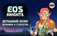 img 1 attached to EOS Knights review by Artur Vivo