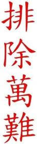 img 1 attached to 🔥 Resilience Personified: Chinese Kanji Decal (red) - Versatile Peel and Stick Sticker for Bumpers, Windows, Laptops, and Notebooks