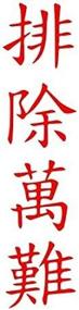 img 3 attached to 🔥 Resilience Personified: Chinese Kanji Decal (red) - Versatile Peel and Stick Sticker for Bumpers, Windows, Laptops, and Notebooks