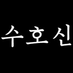 suhosin 로고